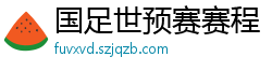 国足世预赛赛程